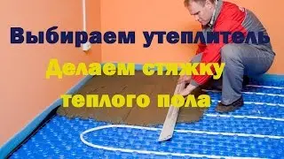 Цементная стяжка водяного теплого пола. Утеплитель для теплого пола.