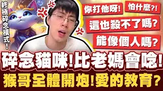 【猴哥】如果碎念有段位，猴哥一定是王者！碎碎念悠咪！把全體嘴到歪頭的轟炸教育？- S12 悠咪 Yuumi
