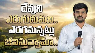 దేవుని ఎరుగుదుమని...ఎరగమన్నట్లు జీవిస్తున్నామా.. || satyaprasad garu || ఇంజరం ||