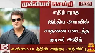 Big Breaking:Actor Ajith Kumar New Record Indian Today|Valimai Official Update Today