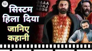 क्या खतरनाक मूवी है | Animal movie ki story | Animal movie review | @knowlover
