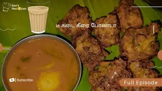 டீ கடை கீரை போண்டா | Tea kadai keerai bonda | evening snacks @bensrecipes