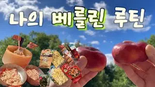 Berlin🇩🇪TripLog(3)｜🍝베를린 파스타 맛집, 🛒 독일 슈퍼에서 장보기, ☕베를린 카페, 중앙역 탐방