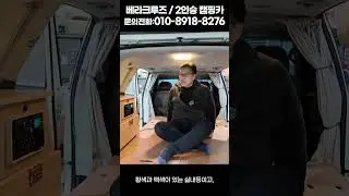 #Shorts SUV 2인승 캠핑카 베라크루즈 낮은침상