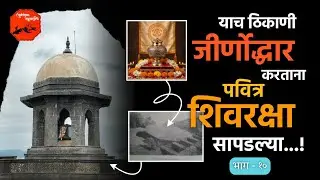 रायगड दर्शन | भाग १० | याच ठिकाणी सापडल्या पवित्र शिवरक्षा | वाघ्या कुत्र्याच रहस्य #शिवसमाधी #रायगड