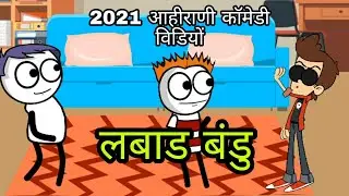 लबाड बंडु आहीराणी कॉमेडी विडियों  2021 #Aahirani Comedy   #Bhilau Comedy Video, #ys star yogesh#