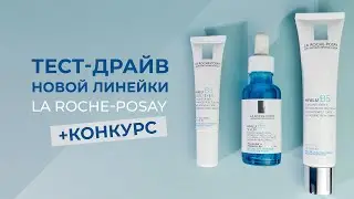 ТЕСТ-ДРАЙВ НОВОЙ ЛИНЕЙКИ LA ROCHE-POSAY🦋КОНКУРС