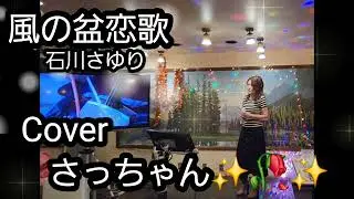 風の盆恋歌/石川さゆりCoverさっちゃん✨🥀✨