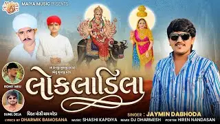 Lok Ladila | Jaymin Dabhoda | Dharmik Bamosana | Song 2026 | ​⁠​⁠@Maiya_music