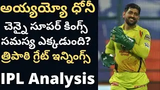 IPL 2020 t mixture analysis KKR vs CSK IPL telugu videos త్రిపాఠి ఇన్నింగ్స్ - జడేజా పోరాటం!