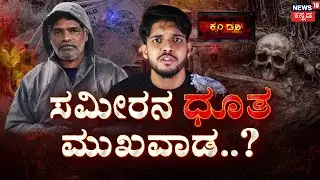 MD Sameer | Mahesh Shetty |Girish Mattannavar | ಚಿನ್ನಯ್ಯನಿಗೂ,ಧೂತ ಸಮೀರ್‌‌ಗೂ ಇದ್ಯಾ ಲಿಂಕ್?| Crime Story
