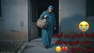 امي ماتت😢وابويا عاوز يوديني عند خلاتي ويحرمني من البيت ال إتربيت فيه💔طيب انا زمبي ايه في كل ده😭