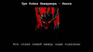 Три Койла Невермора - Rearm