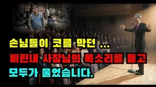 손님들이 코를 막던 비린내 사장님의 목소리를 듣고 모두가 울었습니다 생선 냄새 난다