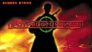 Sudden Strike Gold HD прохождение 💥 Новая кампания за Германию 💥 #6