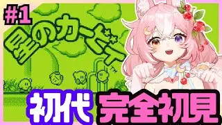【星のカービィ】初代！GBカービィ！レトロゲームの世界を冒険するよおおお #1【 #神楽月ゆか / #かぐゆ神楽 】　#新人vtuber