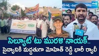 Chevireddy Mohit Reddy Holds Huge Rally in Support of INDIAN ARMY | @SakshiTVLIVE
