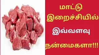 மாட்டிறைச்சி நன்மைகள்/Beef Benefits in Tamil/Beef/Mattu Kari Benefits in Tamil/Mattu Kari