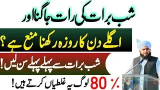 Shab-e-Barat Ki Raat Jagna & Agle Din Roza |Shab e Meraj ka Roza| Ajmal Raza Qadri