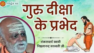 गुरु दीक्षा के प्रभेद
