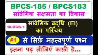 BPCS-185 / BPCS183, सांवेगिक सक्षमता का विकास, सांवेगिक बुद्धि (EI) का परिचय