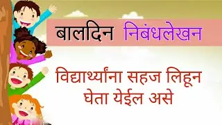 बालदिन निबंधलेखन |  बालदिन मराठी निबंध | Baldin essay writing in marathi |