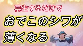 再生するだけで おでこのシワが薄くなる気功ヒーリング｜528Hz使用