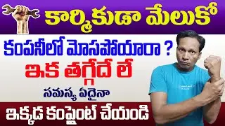 How to Complaint Industrials || Industrial Disputes || How to Complaint to HR || Labour Complaints