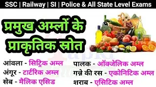Science GK in Hindi | प्रमुख अम्लों के प्राकृतिक स्रोत | SSC, Railway, SI, Police & All Exams