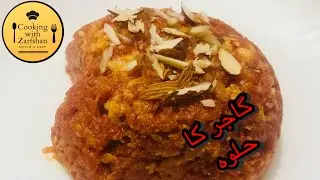 Gajar ka halwa | گاجر کا حلوہ  | Quick & Easy | Cooking with Zarfshan