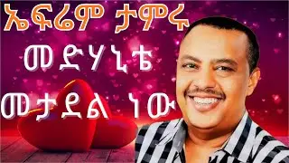ኤፍሬም ታምሩ - አሪፍ 2 ሙዚቃዎች  | Ephrem Tamiru - Best 2 Love Music