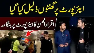 Iqrar ul Hassan Lahore Airport par Action mein a gye  | SA Times