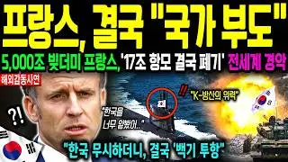 [해외감동사연] 대한민국이 개발한 핵보다 무서운 무기에 전세계가 러브콜을 보내고 프랑스가 피눈물 흘리는 이유