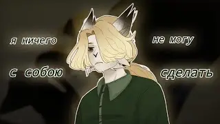 original meme animation - Я ничего не могу с собою сделать
