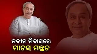 Mission 2024: CM Naveen Patnaik Meet District Observers, Seeks Performance Report Within 10 Days