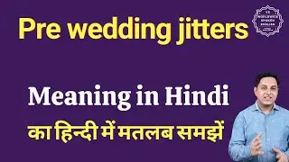 Pre wedding jitters meaning in Hindi | Pre wedding jitters ka matlab kya hota hai | Spoken English