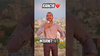 Ranchi mai internet band 😢😢|| ranchi jharkhand internet बंद ||#ranchivlogs #vlog #ranchicollege