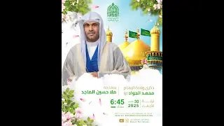 برنامج ذكرى ولادة الامام الجواد (ع) | الخطيب : الملا حسين الماجد  | اليوم 10  من شهر رجب 1447ه