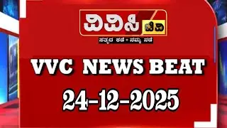 VVC  NEWS BEAT : 24 - 12 -2025