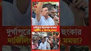 দুর্গাপুরে শুভেন্দুর হুংকার | দার্জিলিং-এ কাঁপছেন মমতা? | BJP Protest Over Medical Student Case
