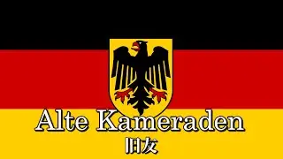 「Alte Kameraden」lyrics/ 旧友　歌詞・カナ読み付き