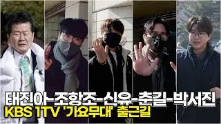 태진아-조항조-신유-춘길-박서진, 세대를 초월한 멋... 트로트 군단의 위풍당당 출근길 (KBS '가요무대') #태진아 #조항조 #신유 #춘길 #박서진,