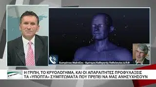 Η γρίπη και το κρυολόγημα. Τα ύποπτα συμπτώματα που 
