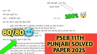 pseb class 11th punjabi september paper 2025 | 11th general punjabi paper 19 september 2025 | term-1