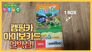 동물의숲 캠핑카 아미보카드 한글판 정발! 한박스 구매시 99.9% 확률로 올클인데... 한박스 올클 실패 위기입니다...😂 과연 메로나의 뽑기 운명은..?