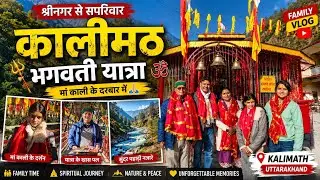 श्रीनगर गढ़वाल से माँ कालीमठ यात्रा vlog 🙏🏻🚩