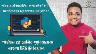 Python Bangla Tutorial : Arithmetic Operator in python |  পাইথনে এরিথমেটিক অপারেটর পরিচিতি |