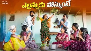 ఎల్లమ్మకు పోస్కుంటే... | Yellamma Panduga | Village Festival | Village Show Mix | Gangavva | chandu