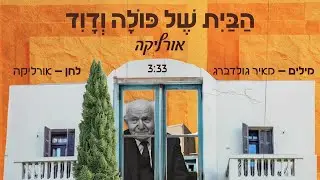 ORLIKA - Habait shel Paula ve David / אורליקה - הבית של פולה ודוד