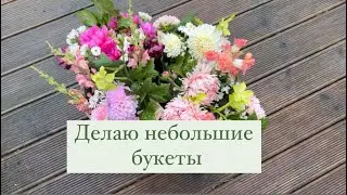 Делаю небольшие букеты